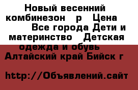 Новый весенний  комбинезон 86р › Цена ­ 2 900 - Все города Дети и материнство » Детская одежда и обувь   . Алтайский край,Бийск г.